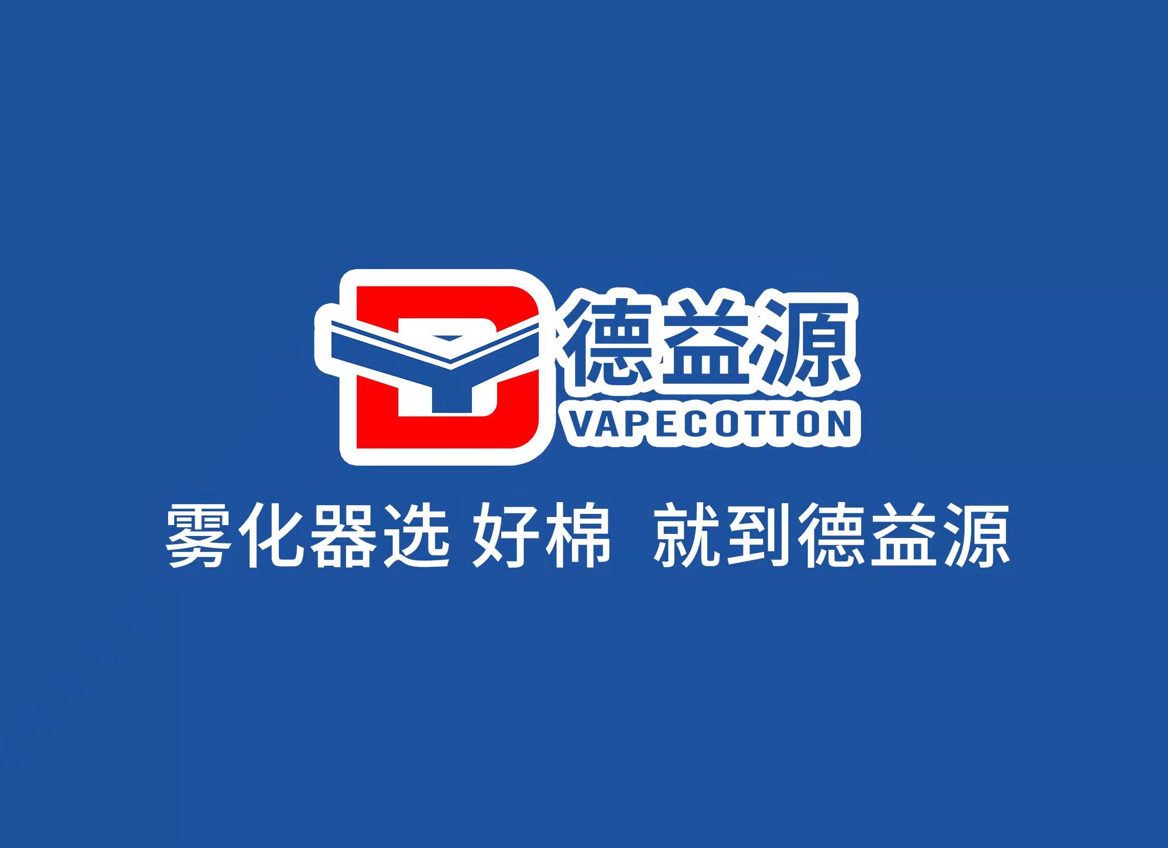 德益源霧化器儲油棉生產線