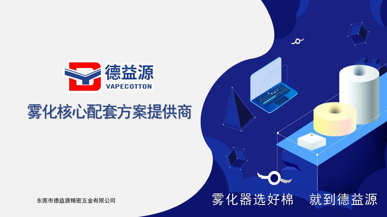 德益源-霧化核心配套方案提供商 V2022_00.jpg