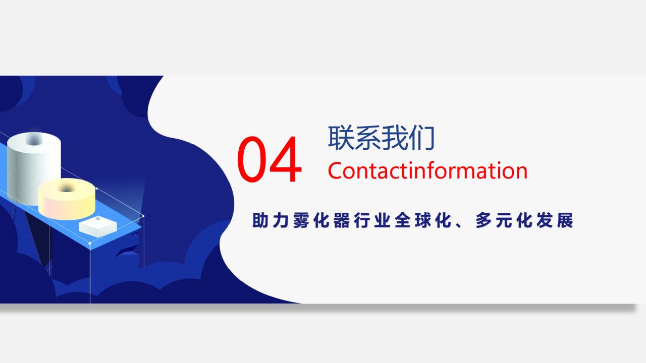 德益源-霧化核心配套方案提供商 V2022_19.jpg